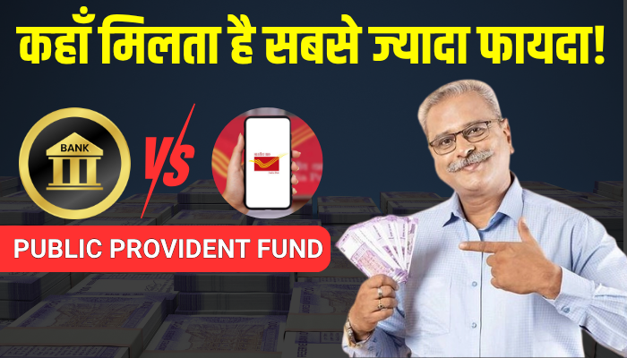 Bank vs Post Office PPF